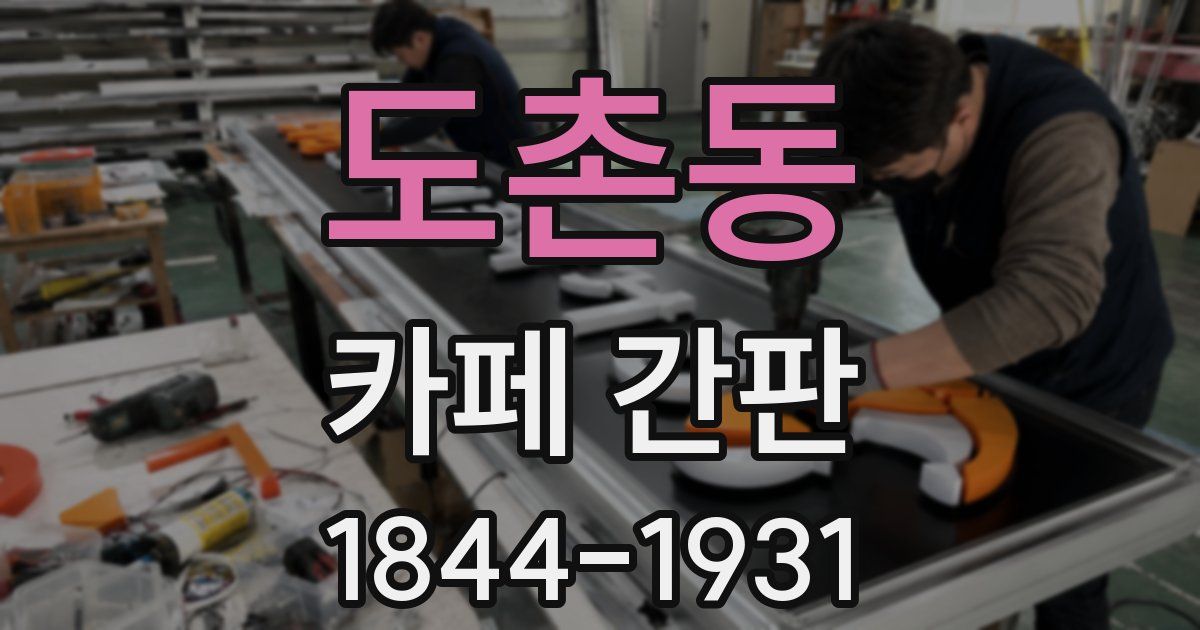 도촌동 카페 간판