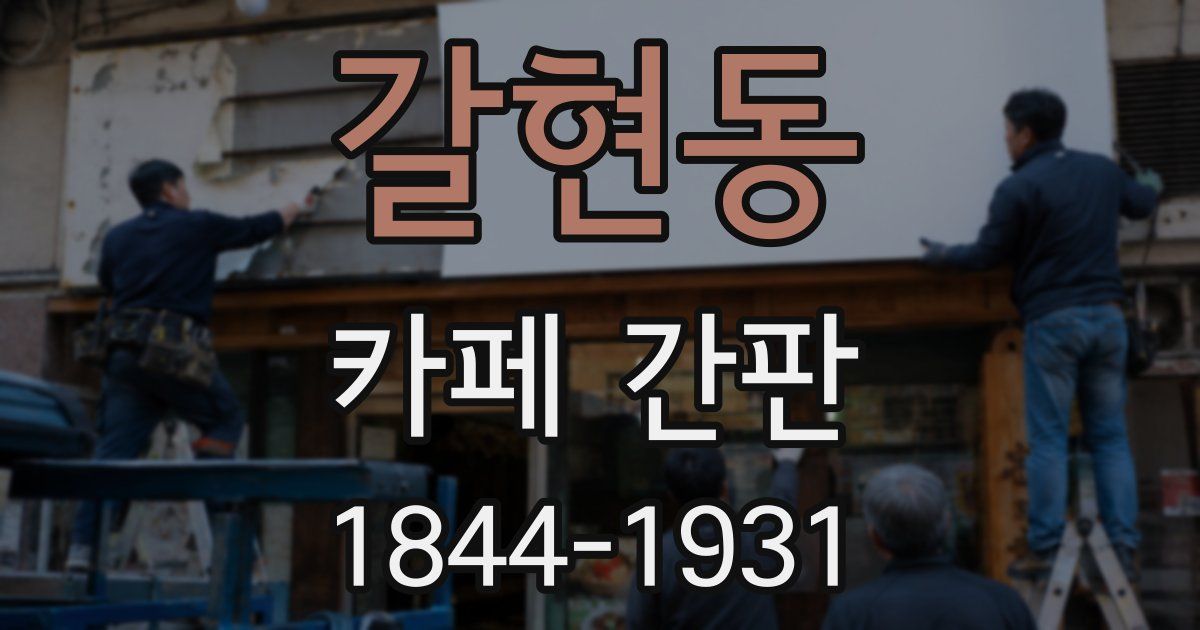 갈현동 카페 간판