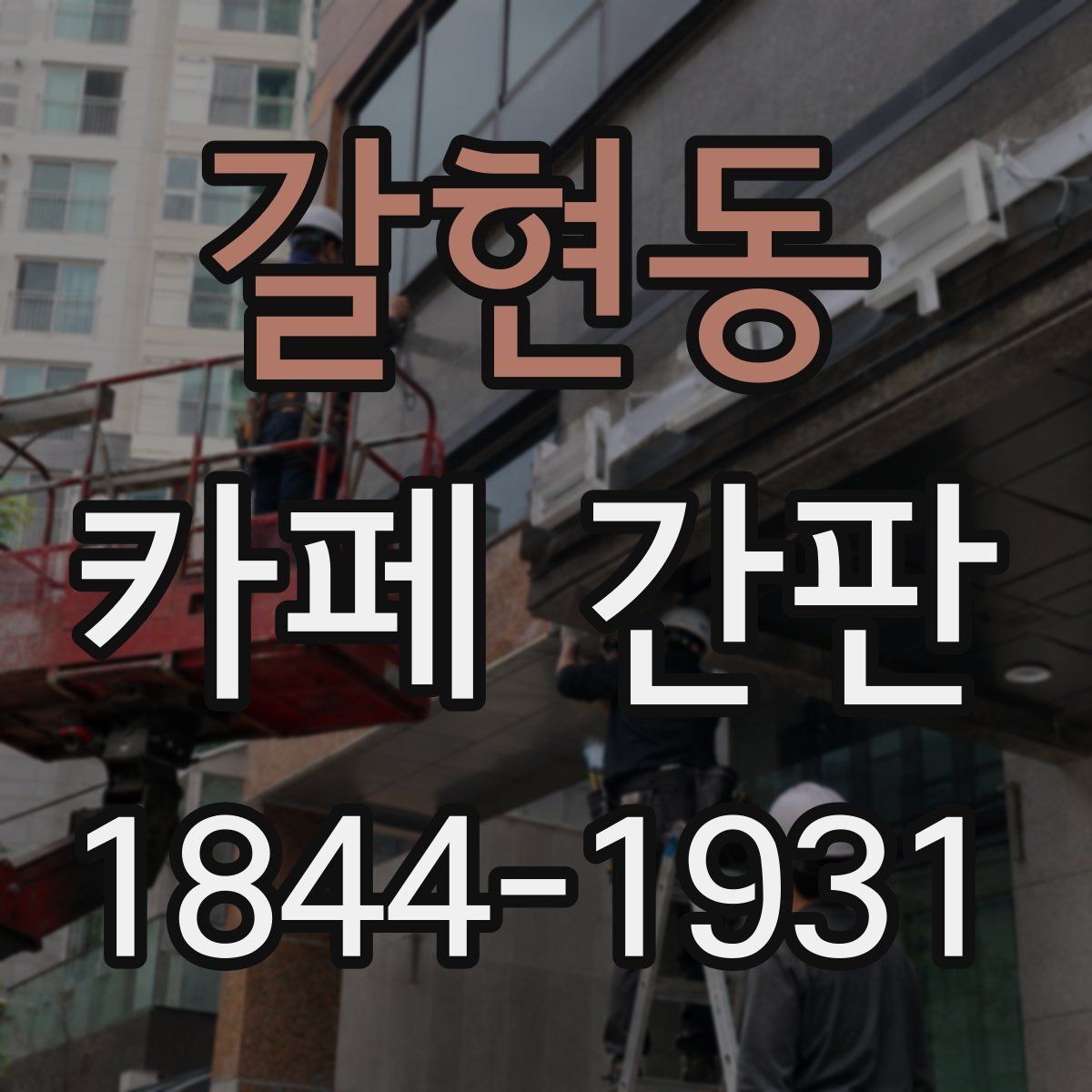 갈현동 카페 간판