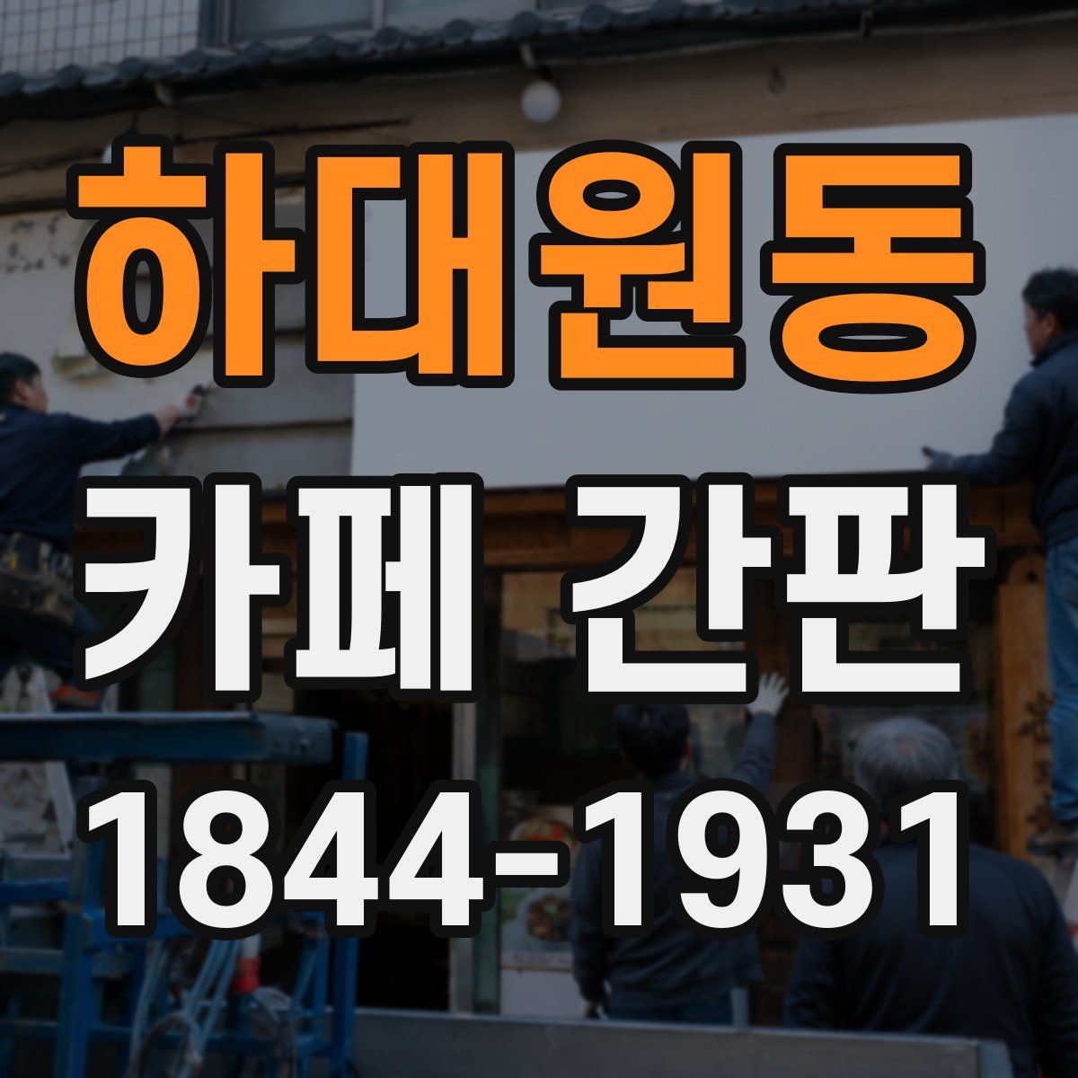하대원동 카페 간판
