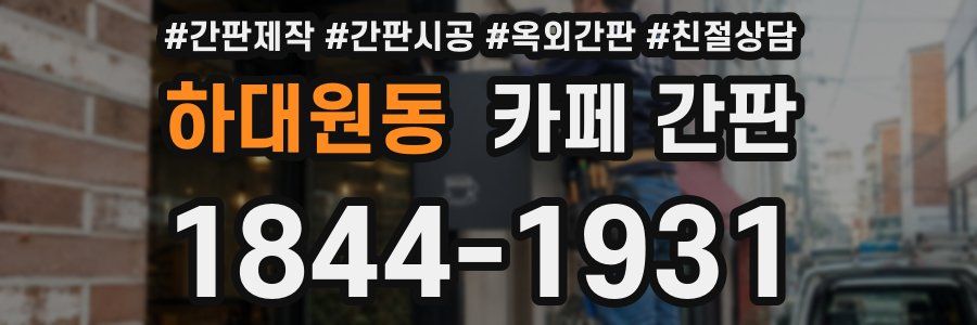 하대원동 카페 간판