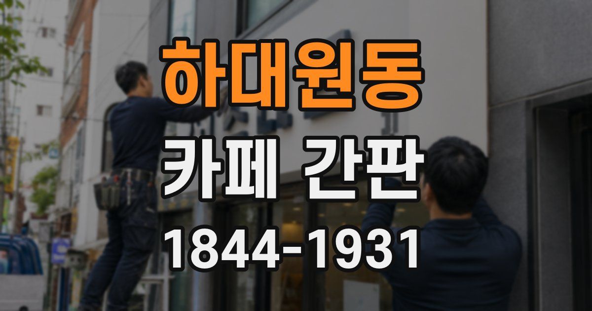 하대원동 카페 간판