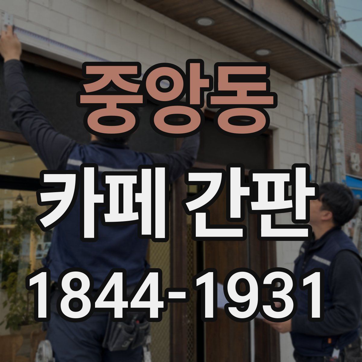 중앙동 카페 간판