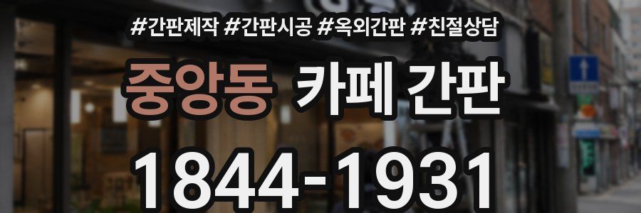 중앙동 카페 간판