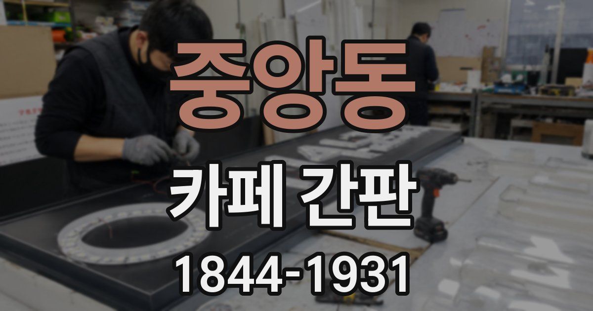 중앙동 카페 간판