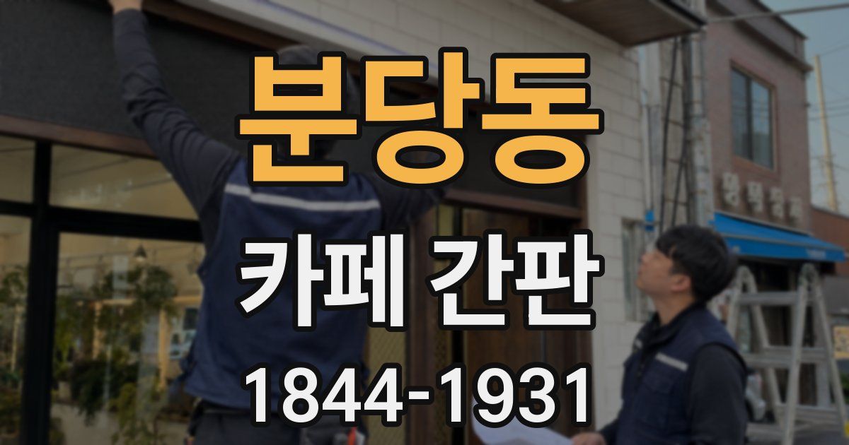 분당동 카페 간판