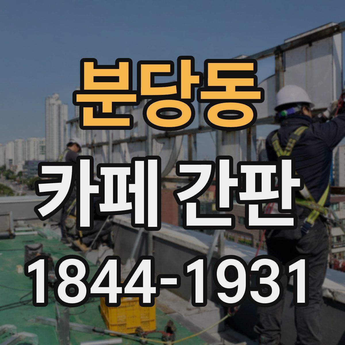 분당동 카페 간판
