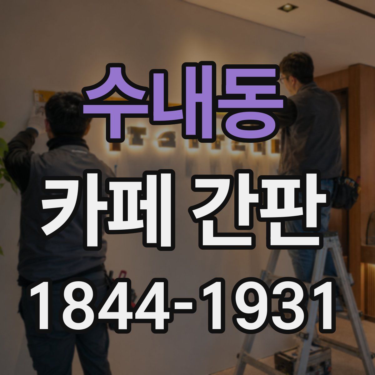 수내동 카페 간판