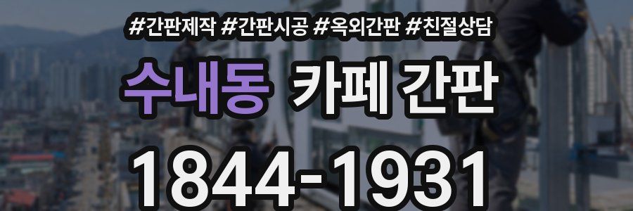수내동 카페 간판