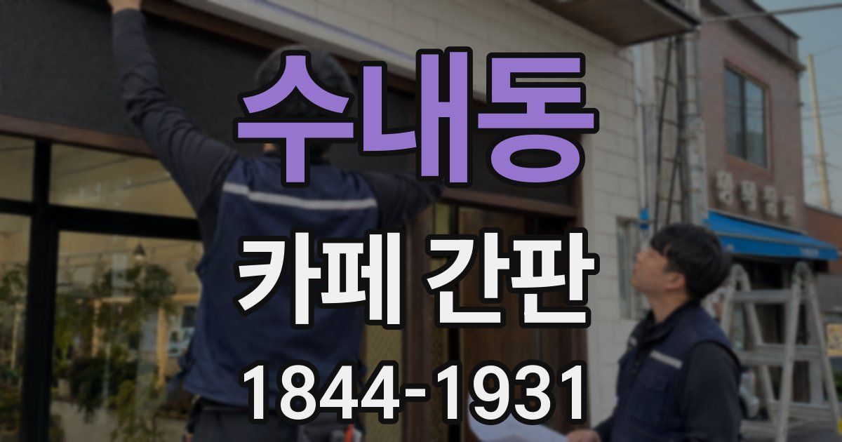 수내동 카페 간판
