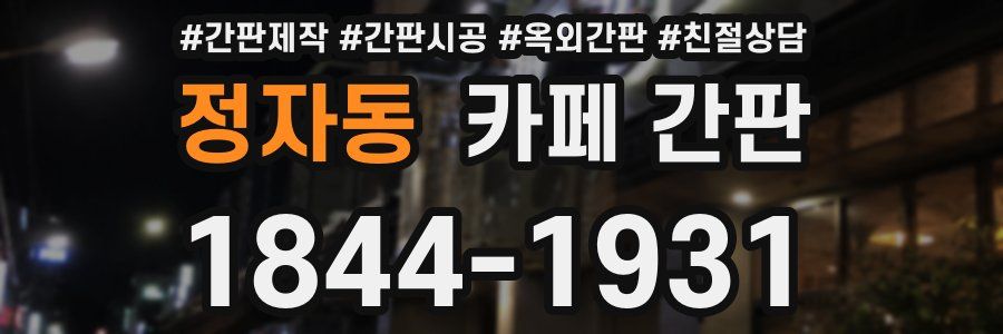 정자동 카페 간판
