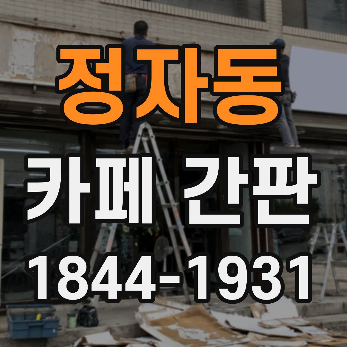 정자동 카페 간판