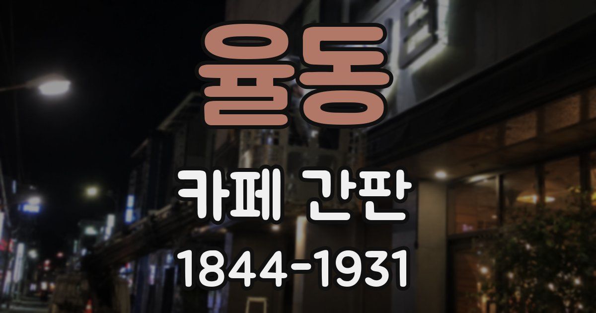 율동 카페 간판