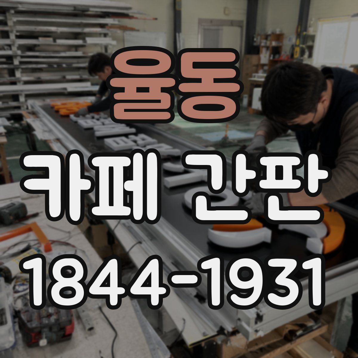 율동 카페 간판