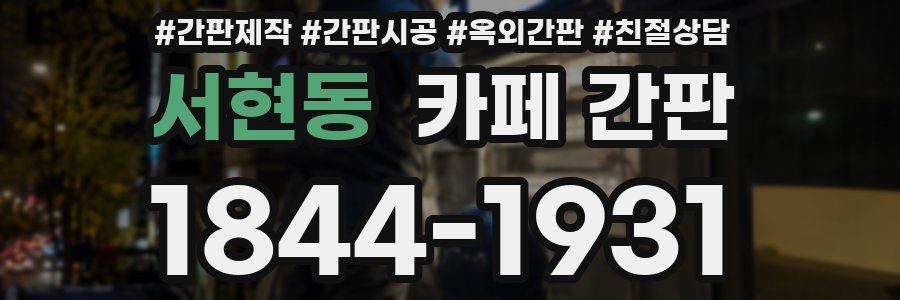 서현동 카페 간판