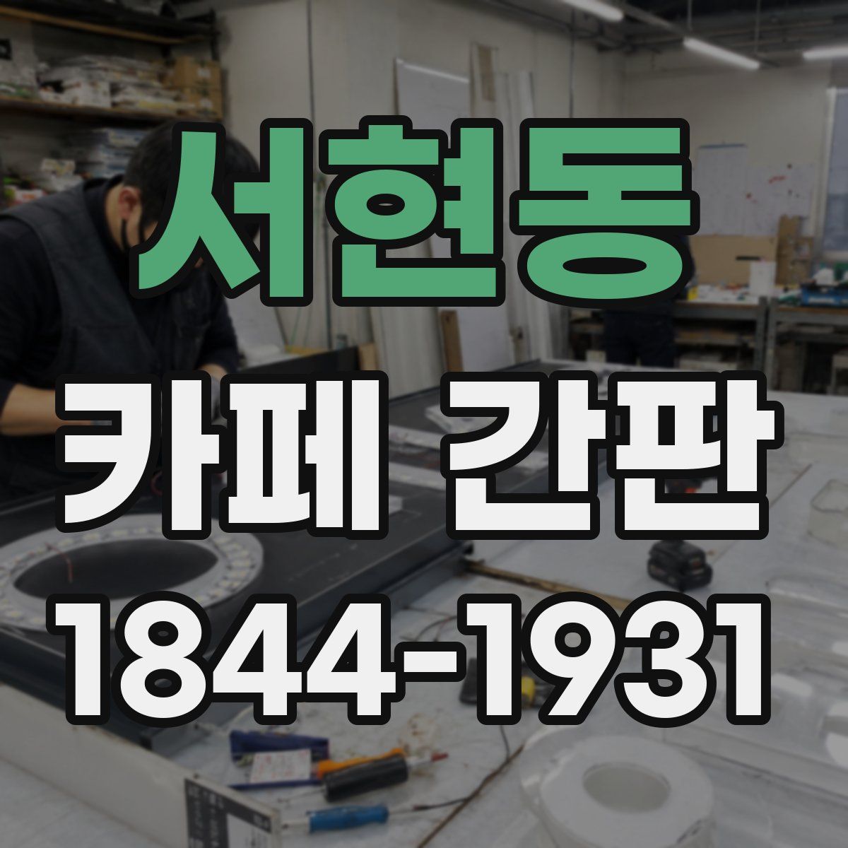 서현동 카페 간판