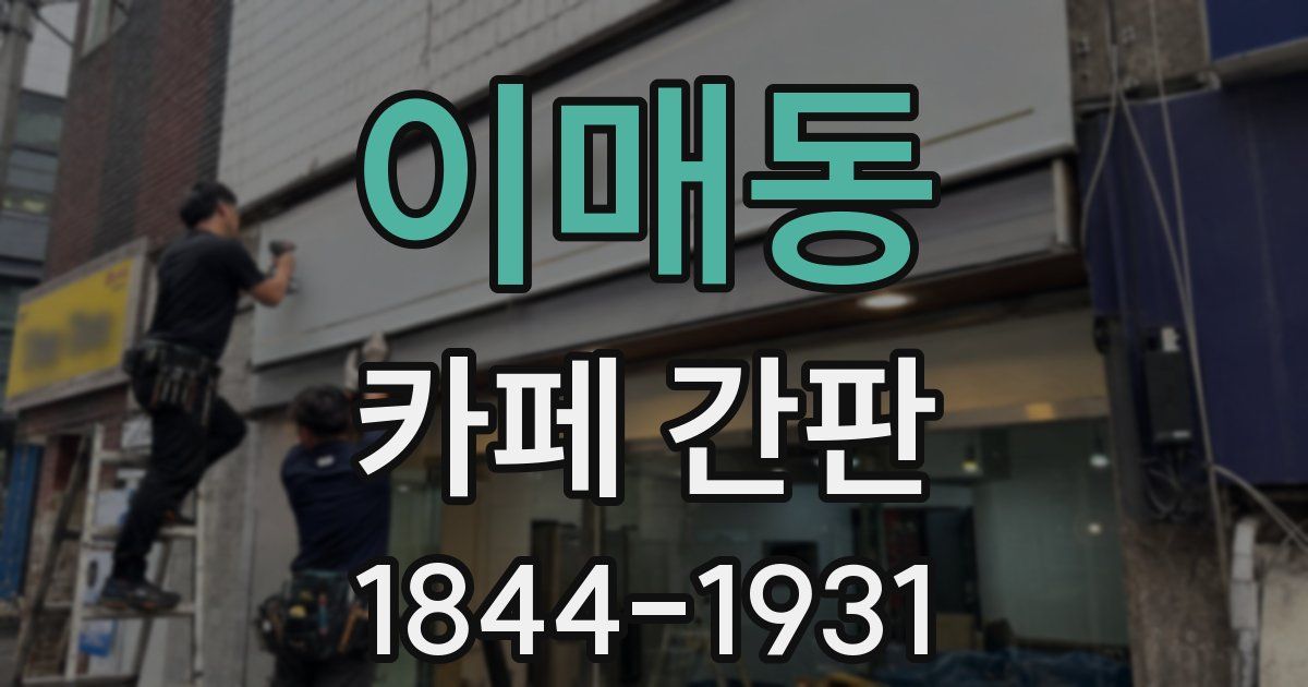이매동 카페 간판