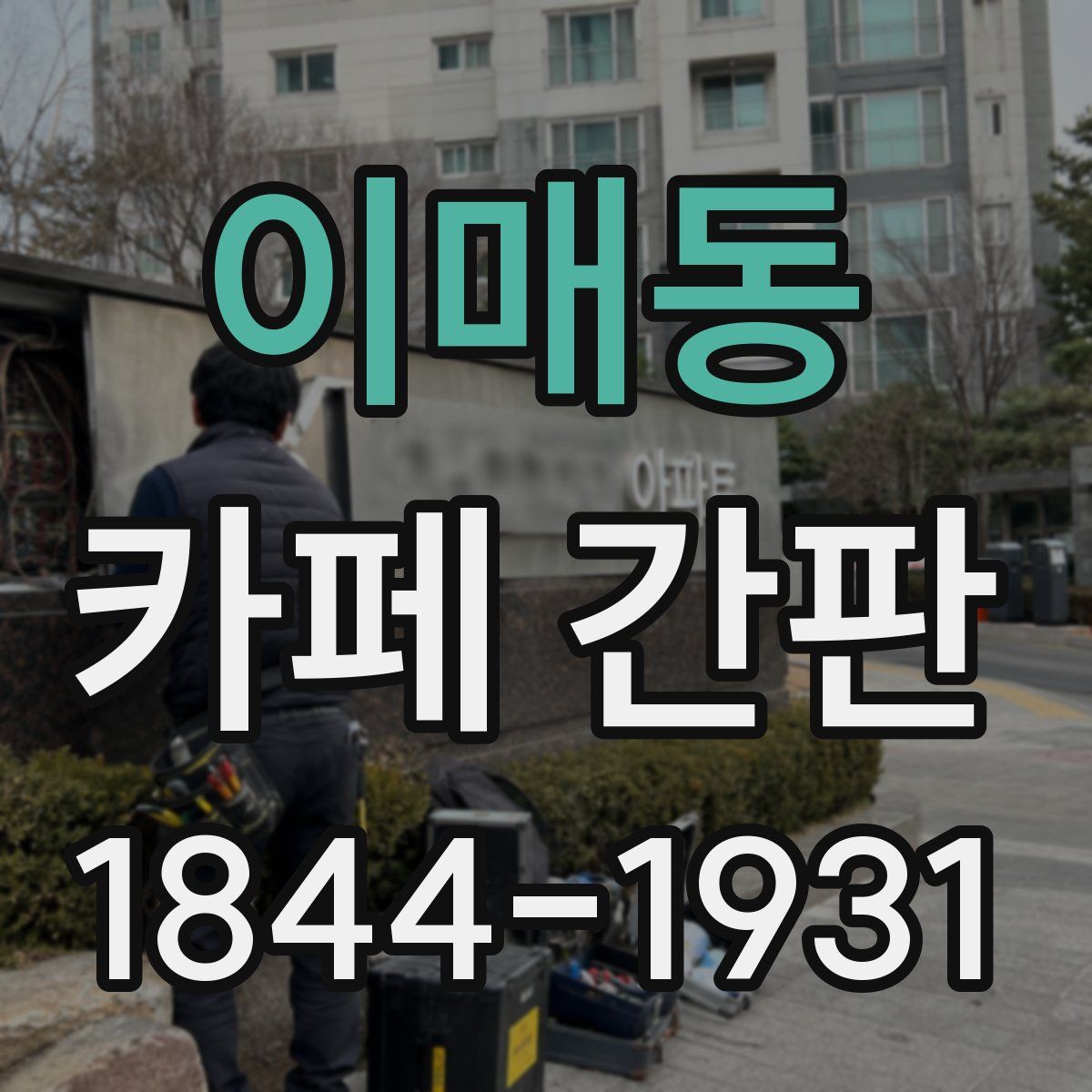 이매동 카페 간판
