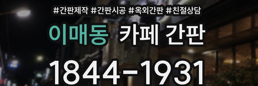 이매동 카페 간판
