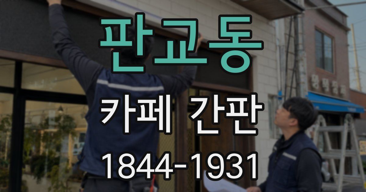 판교동 카페 간판