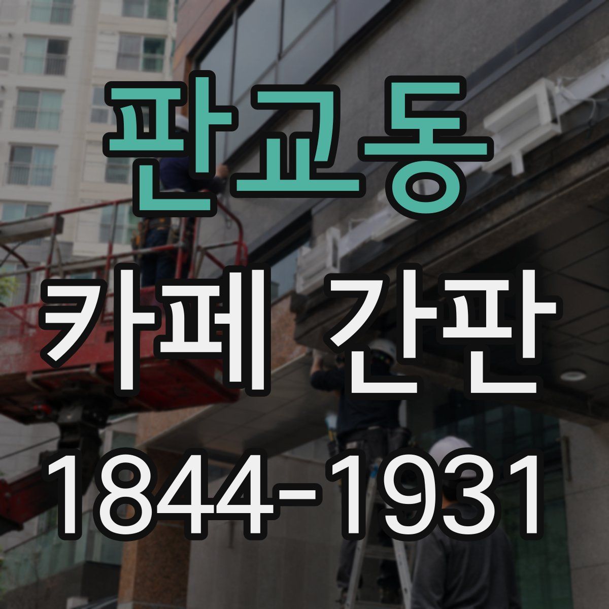 판교동 카페 간판