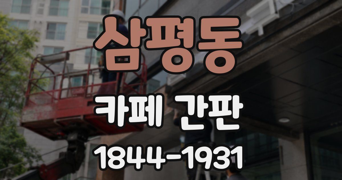 삼평동 카페 간판