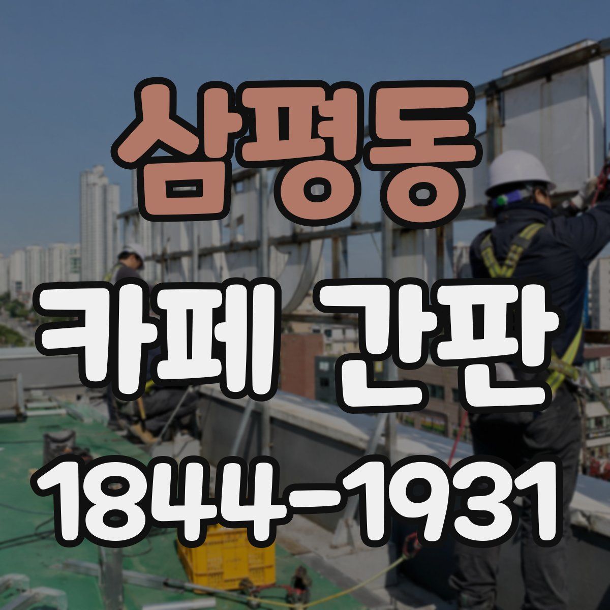 삼평동 카페 간판