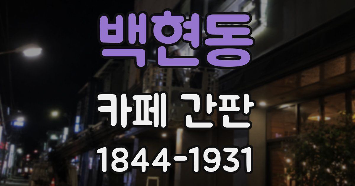 백현동 카페 간판
