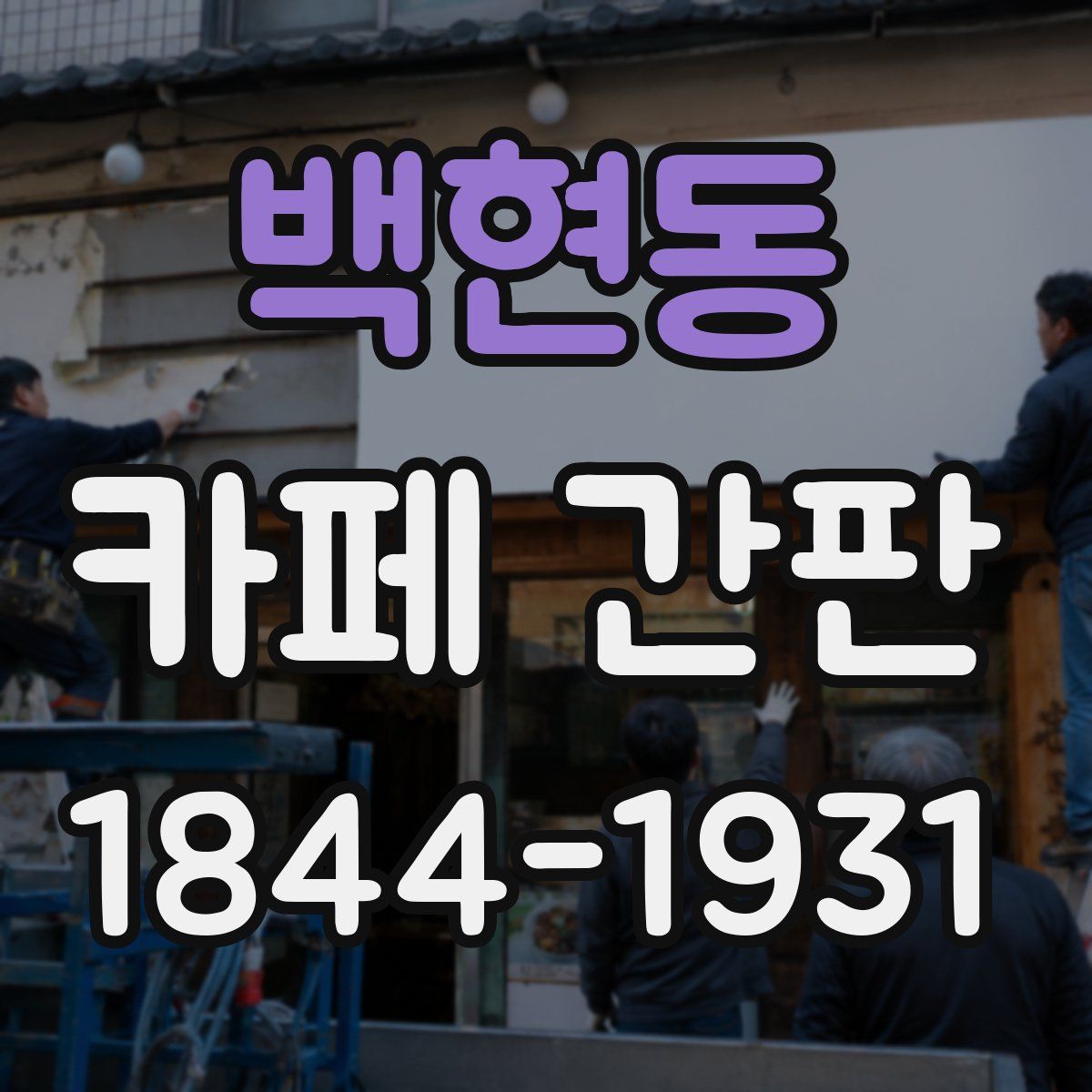 백현동 카페 간판
