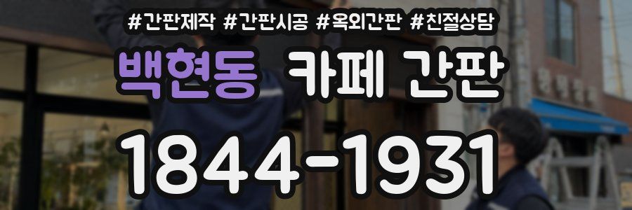 백현동 카페 간판
