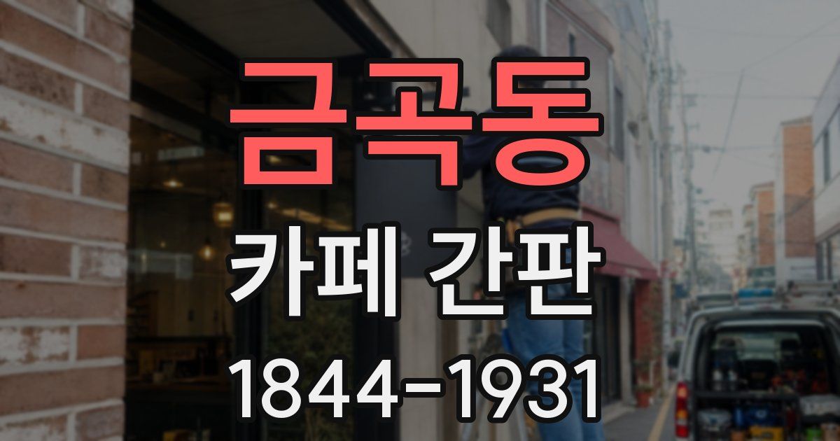 금곡동 카페 간판