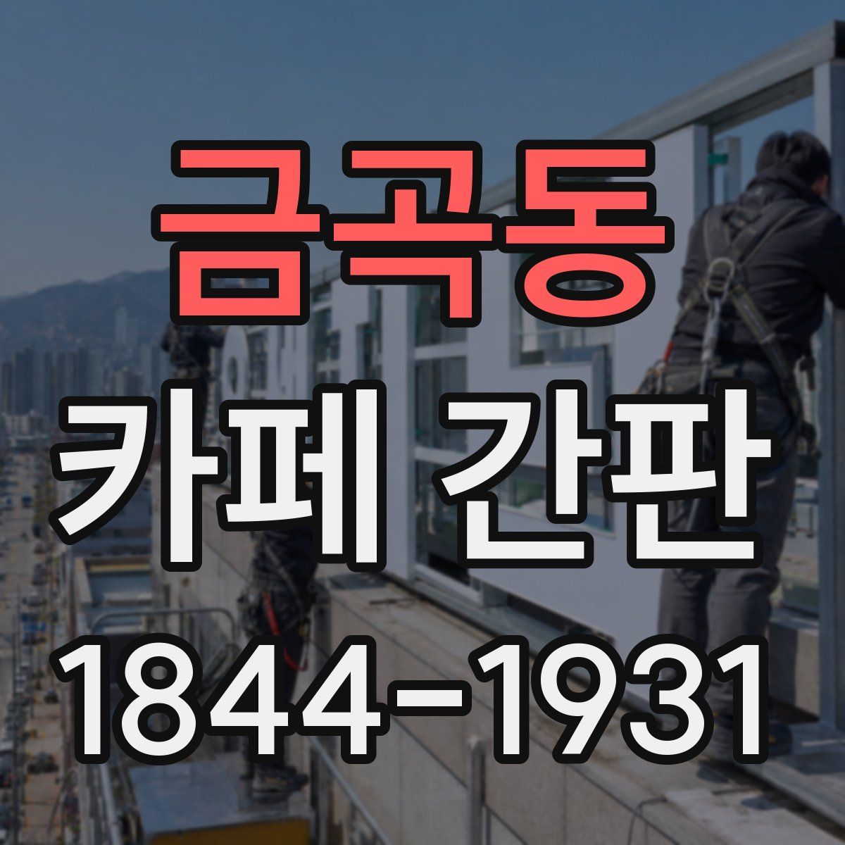 금곡동 카페 간판