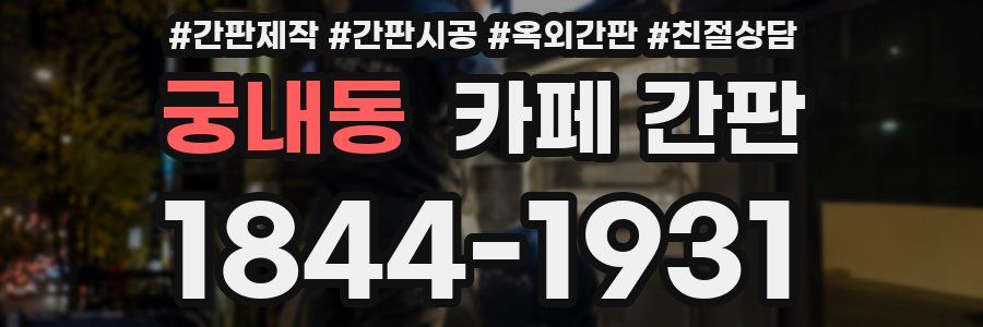 궁내동 카페 간판
