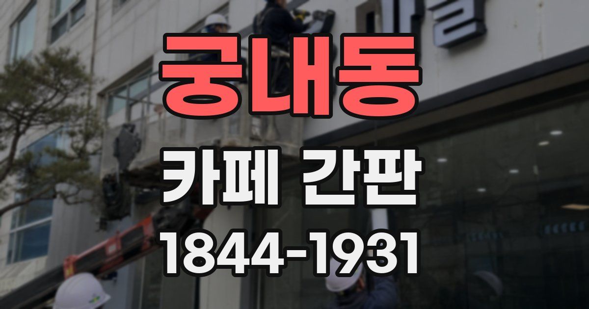 궁내동 카페 간판