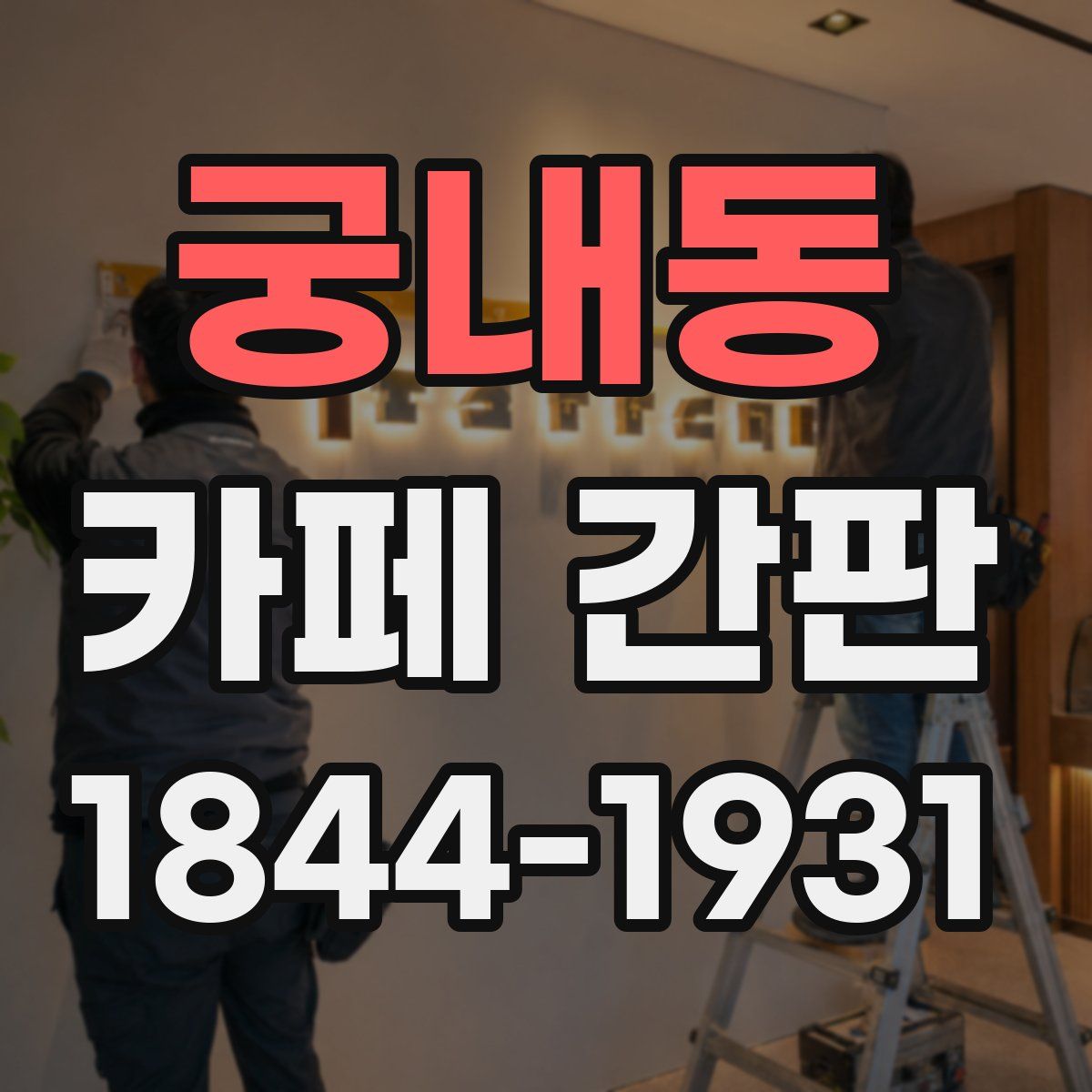 궁내동 카페 간판