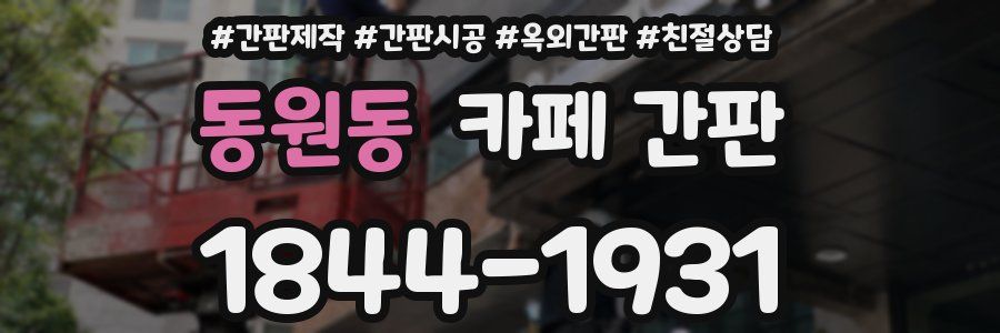 동원동 카페 간판
