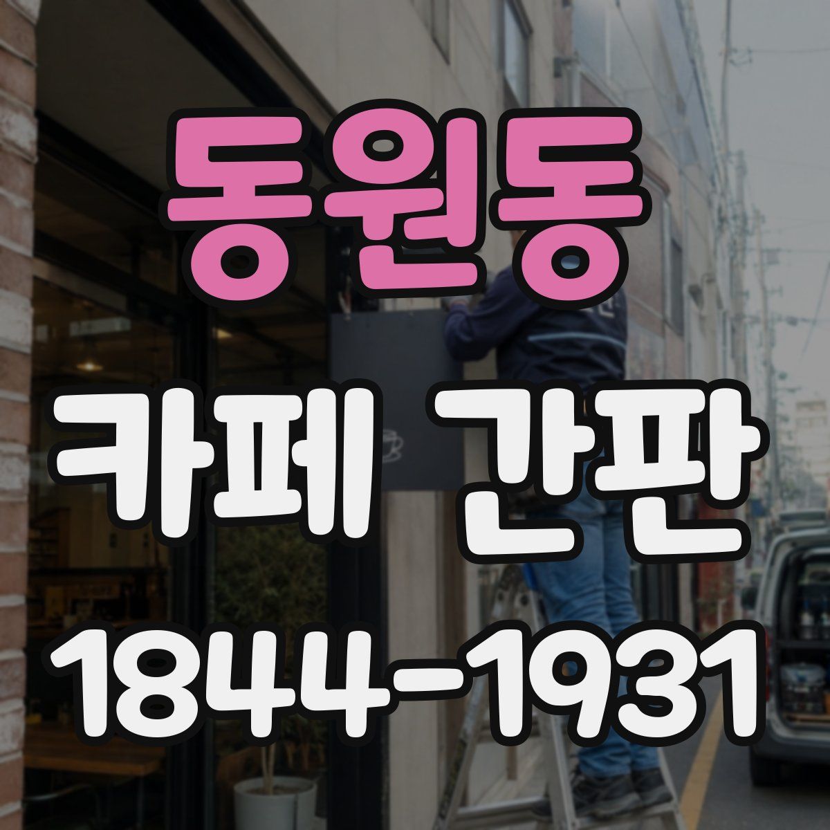 동원동 카페 간판