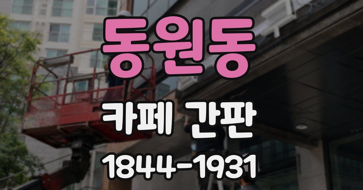 동원동 카페 간판