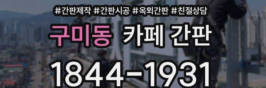 구미동 카페 간판
