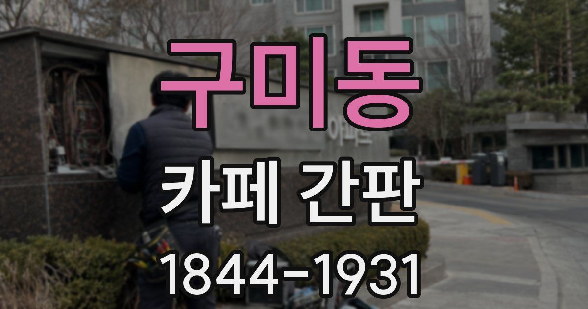 구미동 카페 간판