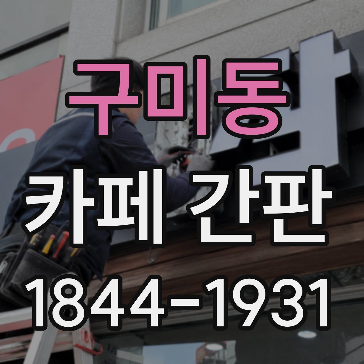 구미동 카페 간판