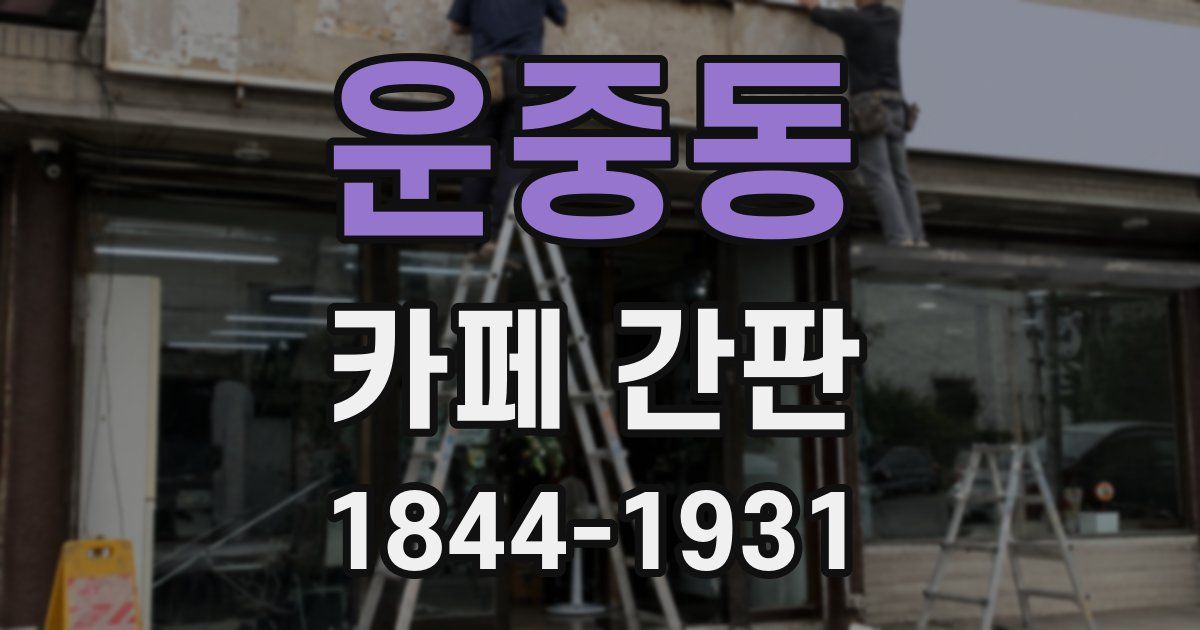 운중동 카페 간판