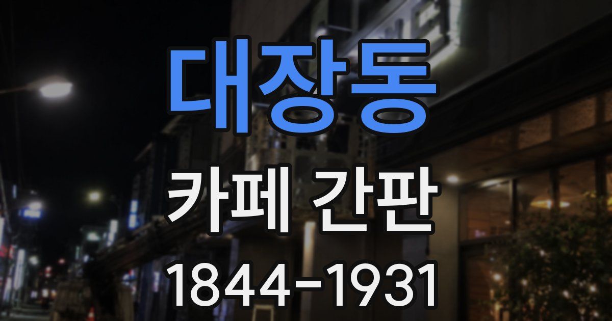대장동 카페 간판