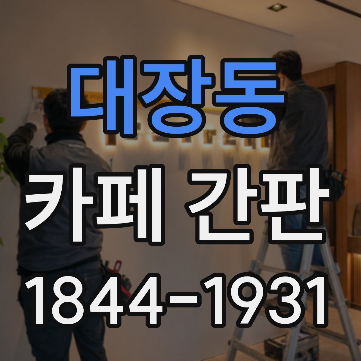 대장동 카페 간판