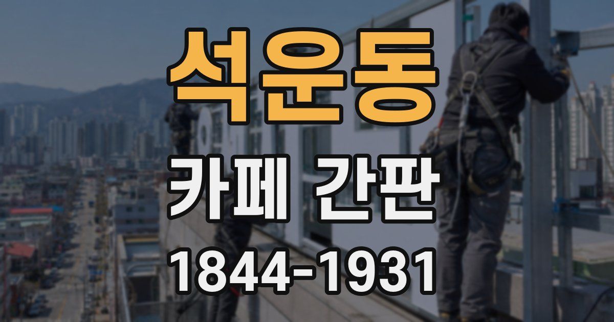 석운동 카페 간판