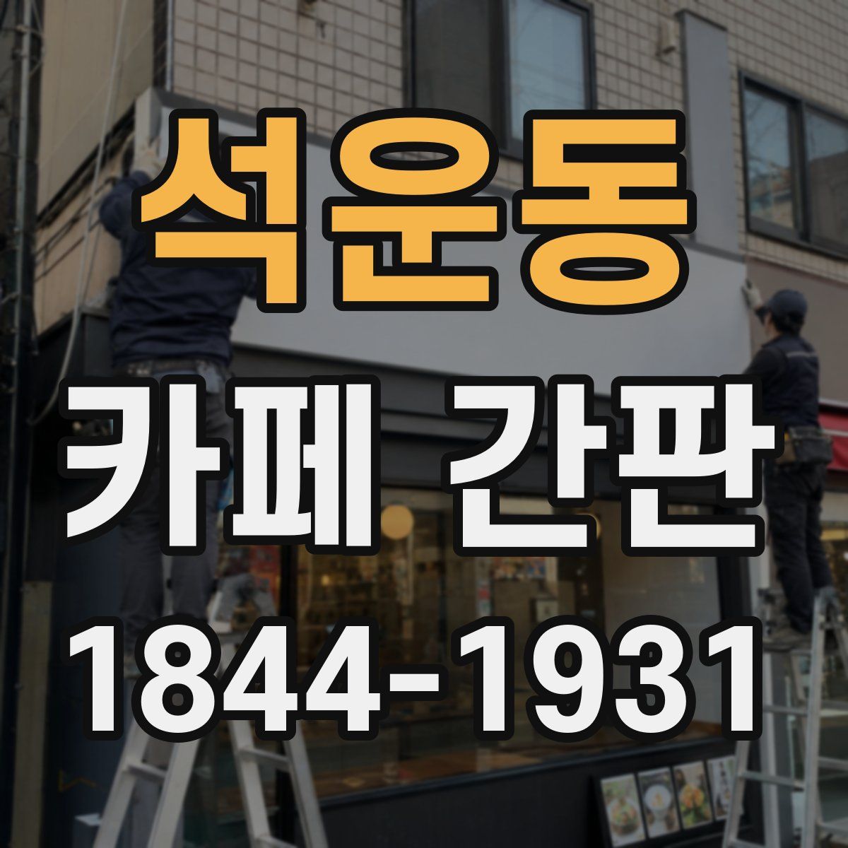 석운동 카페 간판