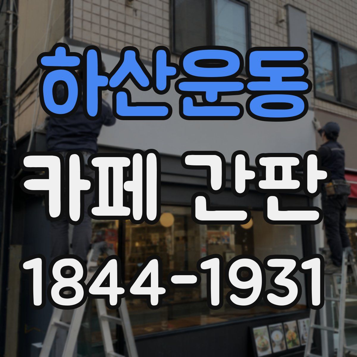 하산운동 카페 간판