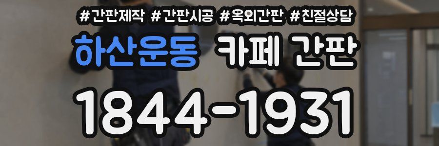 하산운동 카페 간판