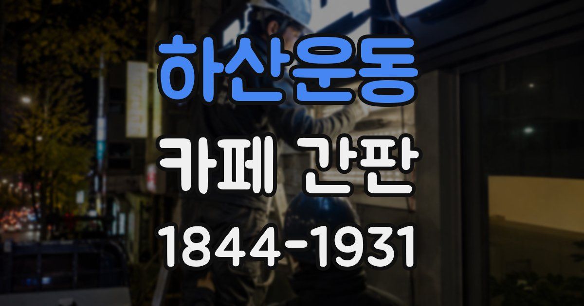 하산운동 카페 간판