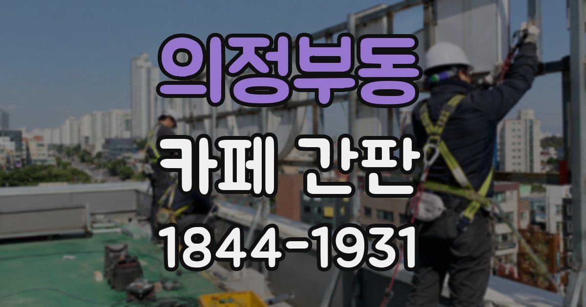 의정부동 카페 간판
